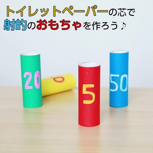 廃材になるトイレットペーパーの芯を射的ゲームに変えよう