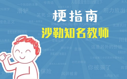沙勒知名教师是什么梗【梗指南】