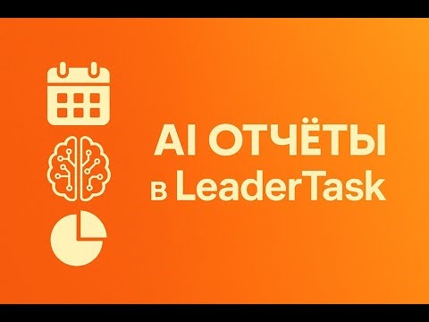 AI-Отчёты в LeaderTask: Полная аналитика работы команды за месяц