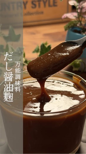 ＼万能調味料・だし醤油麹／ これで魚の照焼きを作ったら 「これうまい！ご飯がススム味」 と、高３長男の箸が止まらなくなった うどん出汁に使いたくて作ってみたけど それ以外の方が活躍しているかも😆 ・炊き込みご飯 ・納豆 ・焼き餅 ・和え物 ・塩焼きそば 中でも、お餅との相性は👍️ いくらでも食べられちゃいます 是非作ってみてね✨ ーーーーーーーーーーーーーーー ＜材料】＞ ・乾燥米麹 100g ・醤油 200cc ・みりん 100cc ・鰹節 10g ・出汁昆布 5g ＜事前準備＞ ・みりんは、１分半くらい沸騰させて、アルコールを飛ばし、60度以下まで冷ましておく。 ・容器をアルコール等で消毒しておく ＜作り方＞ １ 麹をほぐす ２ 容器に材料を全て入れて、よく混ぜる ３ ヨーグルトメーカーで発酵させる 60度8時間で完成 ※途中１、２回かき混ぜる ４ ブレンダーでペースト状にする 🤞昆布は、そのままブレンダーにかけてもOK 私は、取り出しておにぎりの具、お茶漬けのおともにしています 🤞ヨーグルトメーカーがない場合は、炊飯器でもOKです！ その場合は、ジッパー付きのビニール袋を