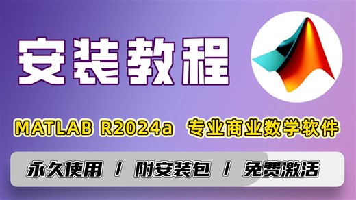 MATLAB R2024a 安装详细教程 免费下载 技术研发 自动化控制 数值模拟 MATLAB 轻松搞定 无限安装 tif