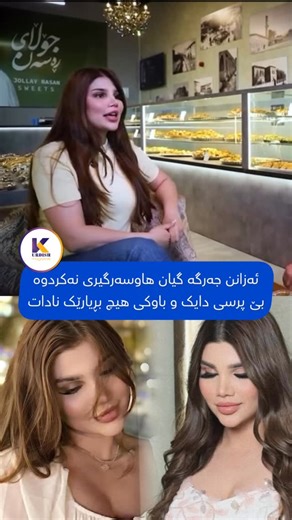 ‎کوردش مەگەزین‎ on Instagram‎: "کەس بروا ئەکرد جەرگە گیان هاوسەرگیری نەکردبێت بێ پرسی دایک و باوکی ئامادە نییە هاوسەرگیری بکات @kurdish.magazineee"‎