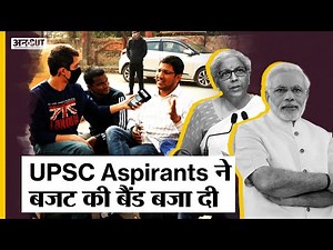 Union Budget 2022: घोषणाओं के बाद हावी हुआ बेरोज़गारी का मुद्दा, UPSC Aspirants ने बजट की बजाई बैंड