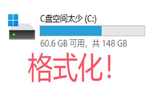 【作死】格式化C盘