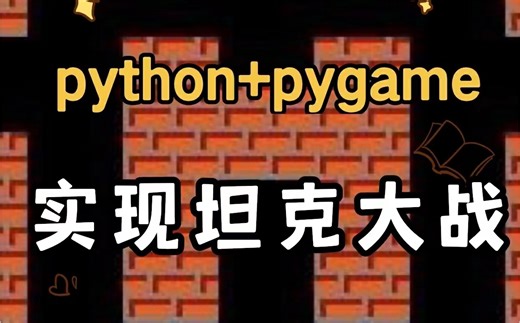 【最新Python坦克大战完整版】python+pygame手把手教你用Python实现坦克大战_Python坦克大战_源码+图片+音效（附源码）_Python