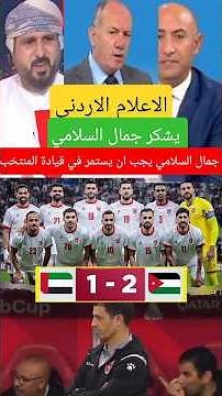 فرحة الاعلام الاردني بالمدرب جمال السلامي بعد قيادة الاردن للفوز أمام الإمارات في كأس العرب