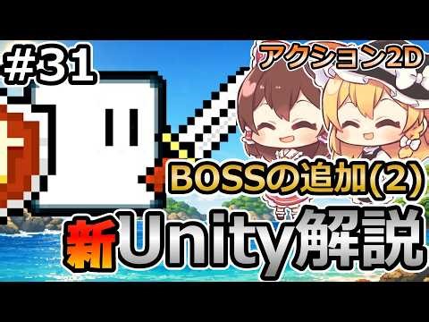 【BOSSの追加(2)】初心者にUnityで2Dゲームを作る方法を解説する＃31【新・Unity初心者向け】