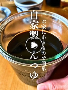 簡単・安心！無添加自家製めんつゆの作り方と保存方法