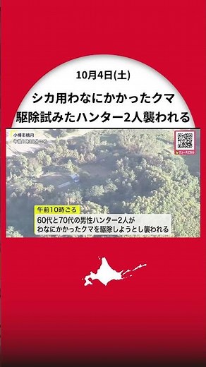 【クマにハンター襲われケガ】“シカのわな”にかかったクマを駆除しようとして…男性2人ケガ＿体長1.8mほどのオスはその後駆除〈北海道小樽市〉