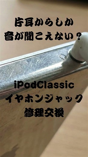 iPodClassic バッテリー交換・イヤホンジャック修理交換・SSD換装 #ipodclassic