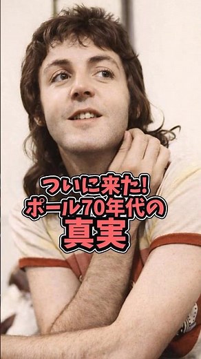 [Beatles] The truth about Paul's 70s revealed #beatles #thebeatles #paulmccartney