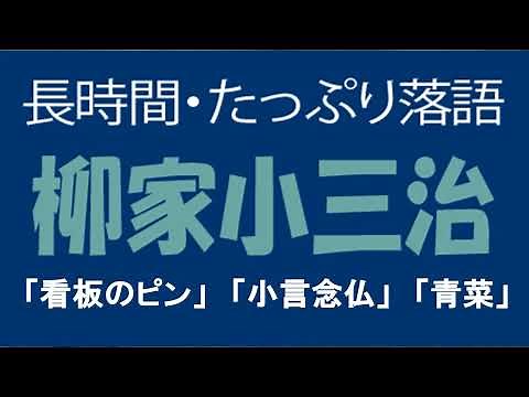 たっぷり落語 柳家小三治 「看板のピン」他