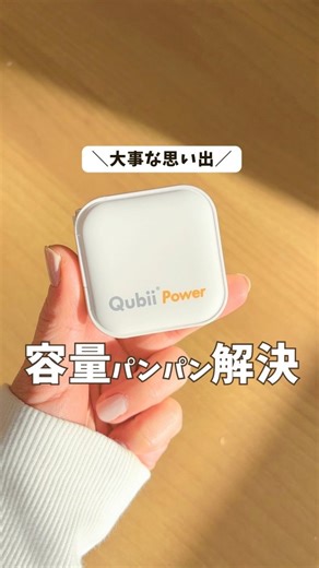 ぽん◎ズボラママでもできる整う暮らし on Instagram: "スマホの写真や動画、 「消えたら終わる」って分かってるのに バックアップ後回しにしてた人🙋‍♀️（私） でも Maktar「Qubii Power」 これ使い始めてから、 充電するだけで自動バックアップされるから もう何も考えなくてよくなった。 ✔︎ 充電しながら写真・動画を自動バックアップ ✔︎ 容量いっぱいでもmicroSD差し替えるだけ ✔︎ 機種変更のときもデータ復元ラク ✔︎ 最大45Wの急速充電でPCやタブレットもOK ✔︎ iOS・Android両対応（MFI認証品） “バックアップのための行動”が 生活から消える感じが本当にラク。 私みたいな ✔︎ 容量不足がストレス ✔︎ 写真消えたら立ち直れない ✔︎ でも面倒なことは続かない って人にちょうどいいやつです。 🎁 セール情報 Maktar バレンタインデーセール開催中💝 期間：1/19 (月) 12:00 ～ 2/16 (月) 18:00 対象：Maktar公式オンラインショップ Qubii Power 最大25%OFF！ 👉 気になる人は今