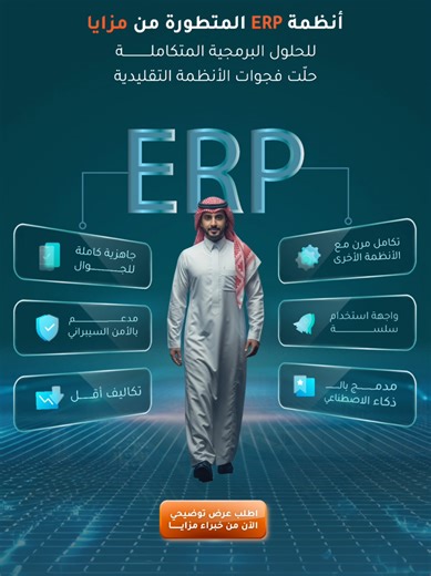 مزايا للحلول البرمجية المتكاملة وكيل مُعتمد لـ مايكروسوفت داينامكس 365. نعمل على تنفيذ Dynamics 365 Business Central ERP دون تعطيل أعمالك(Seamless Implementation) مع حماية تدفقاتك النقدية.. لطلب عرض توضيحي: https://mazayasolutions.com/mazaya-integrated-solutions-contact-us/ #mazayasolutions #erp #dynamics #vision2030 #digitaltransformation