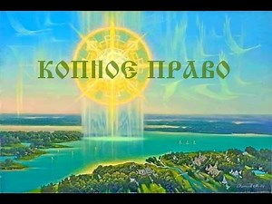 КОПНОЕ ПРАВО - ВМЕСТО ДЕМОКРАТИИ, И ОБЩЕСТВО БУДЕТ ПРОЦВЕТАТЬ. (Трехлебов А.В 2019,2020,2021,2022)