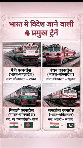 भारत से विदेश जाने वाली 4 प्रमुख ट्रेनें . #train​ #ytshorts​ #facts​