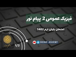 فیزیک عمومی 2 پیام نور- سری جدید