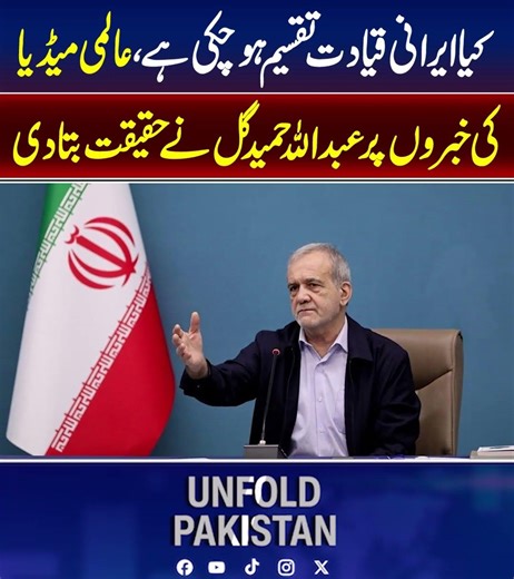 Is Iranian Leadership Divided? Abdullah Hamid Gul Responds to Global Media Claims | Unfold Pakistan