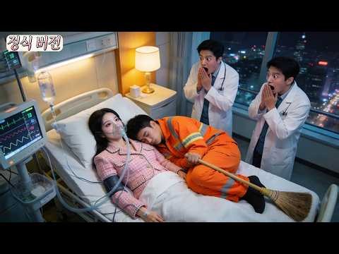 전 세계 명의도 포기한 여성 회장 불치병, 지친 청소부와 하룻밤 후 기적처럼 깨어나 그녀의 운명이 뒤바뀐다!#drama #kdrama #드라마
