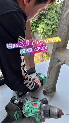 (คลิปเต็ม) ไม้ระแนงบางตาแบบซ่อนเหล็ก (สอดเหล็ก)ครับ❤️😊 ##ไม้ระแนงบางตา ##DCA ##DongCheng ##ช่างติดตั้งไม้เทียม ##ช่างฝ้ามืออาชีพ