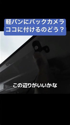 Is this the right mounting position for the backup camera?