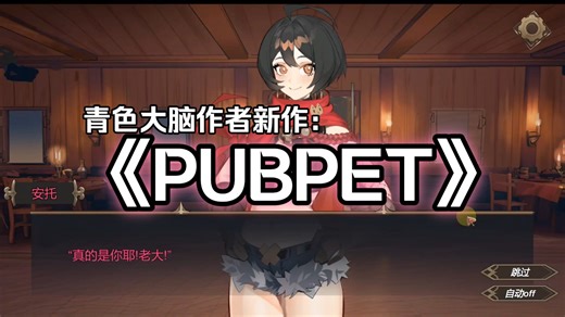 【PUBPET】！！！超人气皇邮推荐~！！青色大脑作者的全新作品！！没错就是你最爱的青色大脑的作者最新作品！！详细教程！！一键畅玩包！！双端可玩！！！教学分享！