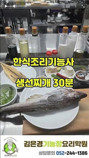 [한식실기] 5-1 한식조리기능사 생선찌개 (시험시간 30분)