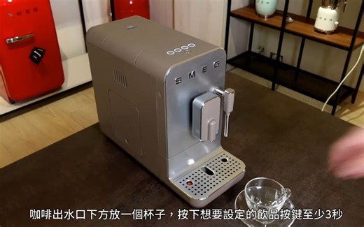 Smeg義大利美學家電「全自動義式咖啡機」－功能設定教學