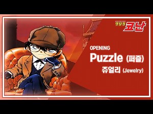 명탐정 코난 2기 오프닝 (OP) - 퍼즐 (Puzzle) | 쥬얼리 | 4K 60FPS