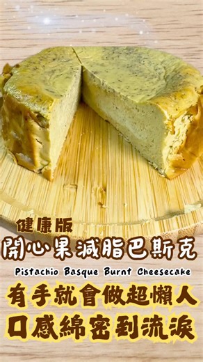 減脂期也能大口吃！免打發、零麵粉的「開心果希臘優格巴斯克」，熱量砍半的神仙級甜點 🍰 #健康甜點 #food
