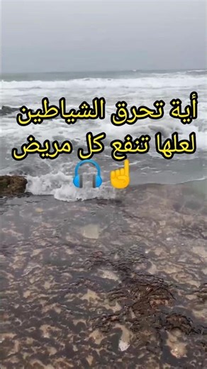 اسمع☝️ أية تحرق الشياطين لعلها تنفع كل مريض ،،🎧