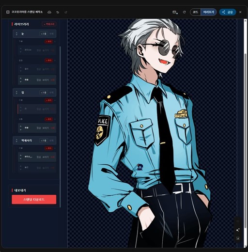 코코포리아 스탠딩 만들 때눈코입 파츠 따로따로 나눠 합성하는 저같은 사람을 위한 프로그램을 만들어보았습니다...https://t.co/mZiRLQ6BUw제작에는 AI 제미나이가 사용되었으며모델로 저희집 푸밤 HO2가 수고해주었습니다.
