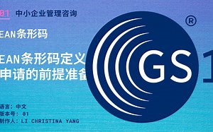 【EAN条形码】#2 | EAN 定义，条码申请的前期准备 | EP77