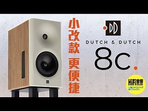【Dutch and Dutch 8c 主動式 DSP 揚聲器 - 小改款，更便捷！】