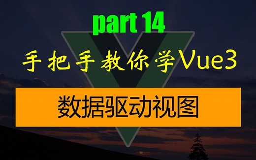 手把手教你学Vue3-动态组件-数据驱动视图