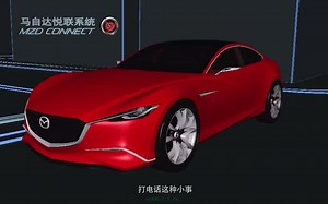 技术讲解-MAZDA CONNECT马自达悦联系统