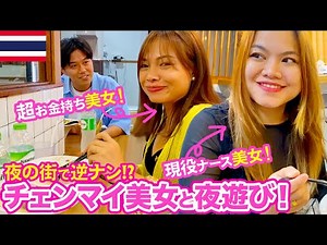 [Chiang Mai, Thailand] A beautiful woman reverse-picks you up!? Eat dinner and then go to the club!