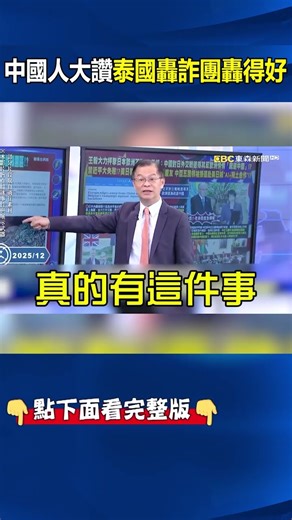 中國人大讚「泰國轟得好」把柬埔寨詐團炸光光？！中共好尷尬「移植器官＋賭場都是中資」王毅求別炸了？！ ‪@ebcCTime‬ #shorts