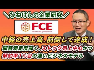 [FCE (9564)] Achieving mid-term sales ahead of schedule! ~High customer satisfaction, a strong bu...