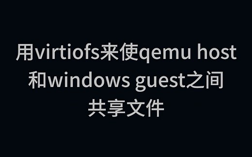用virtiofs来使qemu-kvm host和windows虚拟机之间共享文件