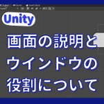 Unityの画面説明。ヒエラルキーやインスペクターなどの役割や見方などを解説！