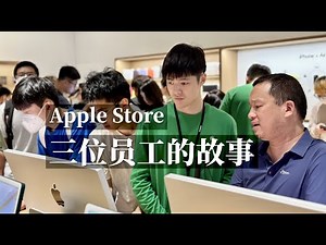 苹果店三个普通又特殊的员工，这是他们的故事