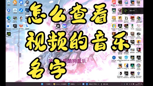 怎么看不认识的歌曲名字（电脑手机）