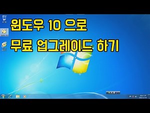 윈도우7 에서 윈도우 10 사용하던 그대로 무료 업그레이드 하기 2편