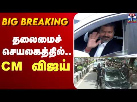 🔴LIVE: TVK Vijay | CM Vijay | தலைமைச் செயலகத்தில் CM விஜய்
