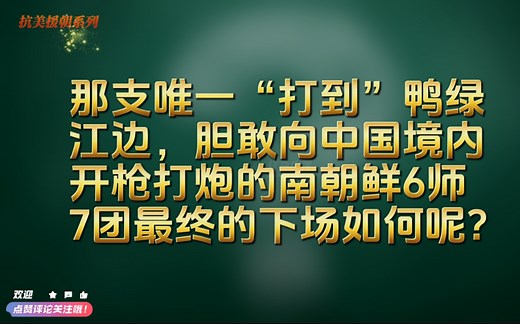 抗美援朝系列：第45集～全歼南朝鲜六师七团。