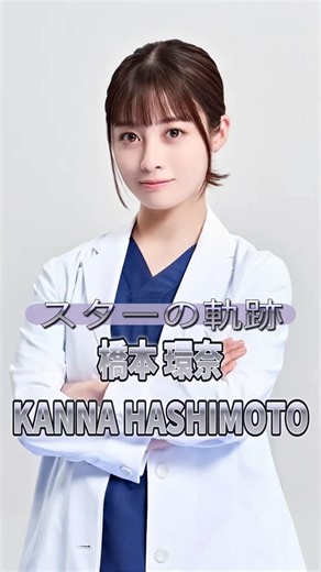 橋本環奈の歴史 #俳優 #アイドル #ドラマ #映画