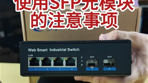 使用SFP光模块时有哪些注意事项？