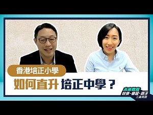 【香港培正小學】百年名校，人才輩出，教授爸爸分享如何一 Take 過直升！ - ABC Pathways International Kindergarten家長訪問