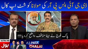 27K views · 688 reactions | ڈی جی آئی ایس پی آر کی مولانا کو شٹ اپ کال پاک فوج نے اپنا مؤقف واضح کردیا !! #ArmyStandsWithElectedGovt #DGISPR #Azadi_March #AbPataChala #BOLNews | BOL | Facebook